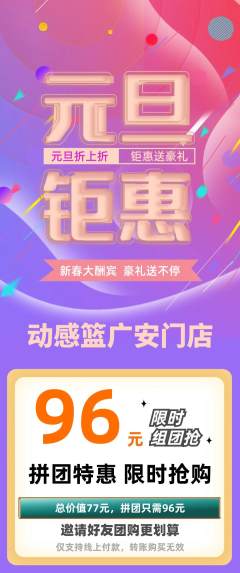 篮球馆拼团满血版元旦活动配图海报