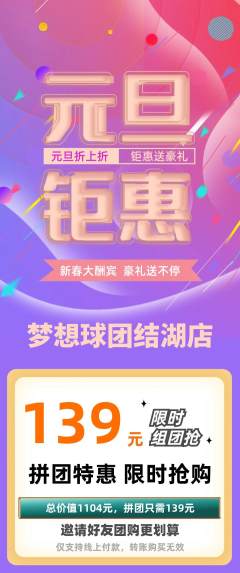 篮球馆拼团价格阶梯团元旦活动配图海报