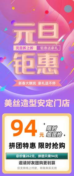 美发拼团无阶梯团元旦活动配图海报