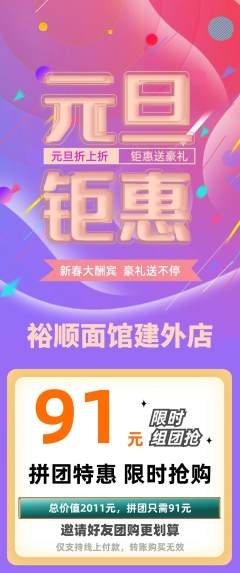 面馆拼团满血版元旦活动配图海报
