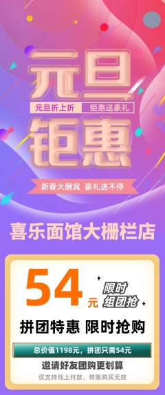 面馆拼团无阶梯团元旦活动配图海报