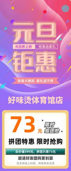 麻辣烫拼团满血版元旦活动配图海报
