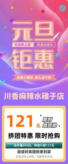 麻辣烫拼团价格阶梯团元旦活动配图海报