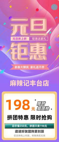 麻辣烫拼团无阶梯团元旦活动配图海报