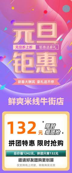 米线拼团满血版元旦活动配图海报