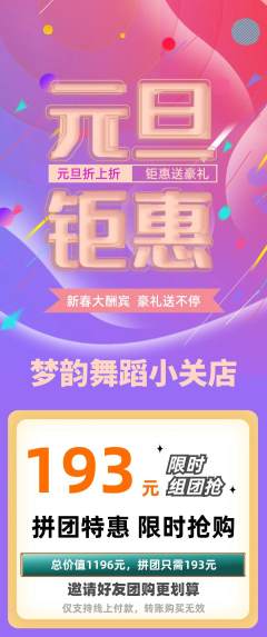 少儿舞蹈拼团价格阶梯团元旦活动配图海报