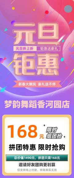少儿舞蹈拼团无阶梯团元旦活动配图海报