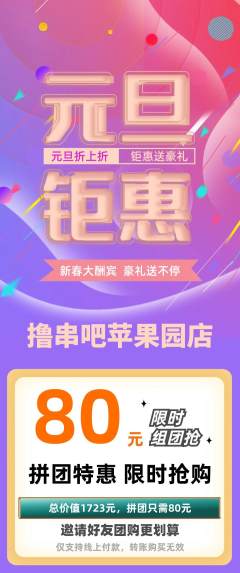 烧烤拼团无阶梯团元旦活动配图海报