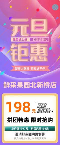 生鲜水果拼团价格阶梯团元旦活动配图海报