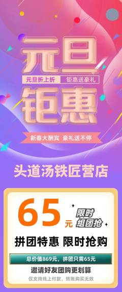 头道汤拼团满血版元旦活动配图海报