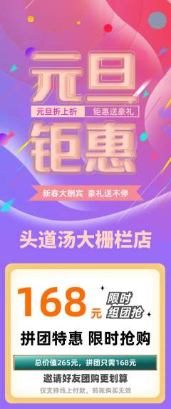 头道汤拼团无阶梯团元旦活动配图海报