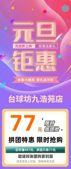台球馆拼团满血版元旦活动配图海报