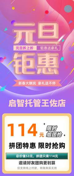 晚托班拼团满血版元旦活动配图海报