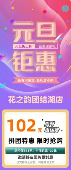 鲜花店拼团满血版元旦活动配图海报