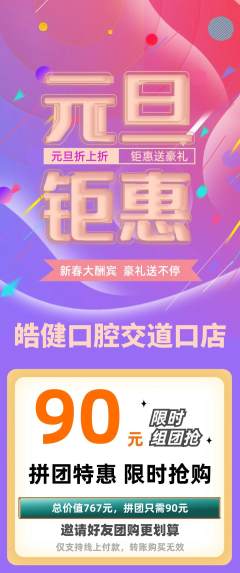 牙科口腔拼团满血版元旦活动配图海报