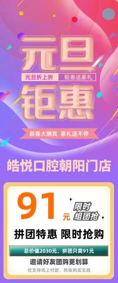 牙科口腔拼团无阶梯团元旦活动配图海报