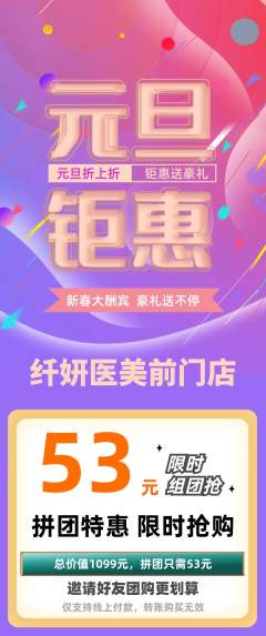 医疗美容拼团无阶梯团元旦活动配图海报