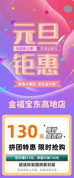 珠宝黄金拼团满血版元旦活动配图海报