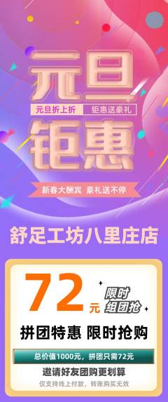 足浴拼团无阶梯团元旦活动配图海报