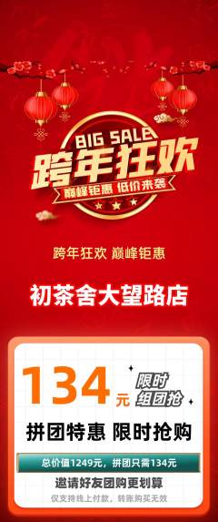 茶馆拼团无阶梯团元旦活动配图海报