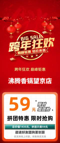火锅拼团满血版元旦活动配图海报