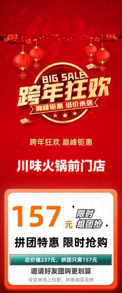 火锅拼团商品阶梯团元旦活动配图海报