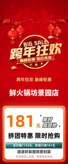 火锅拼团无阶梯团元旦活动配图海报