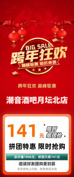 酒吧拼团商品阶梯团元旦活动配图海报