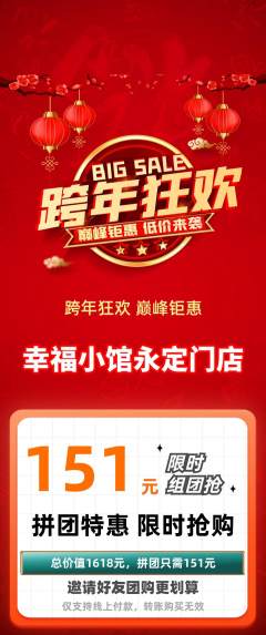 家常菜拼团满血版元旦活动配图海报