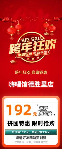 KTV拼团价格阶梯团元旦活动配图海报