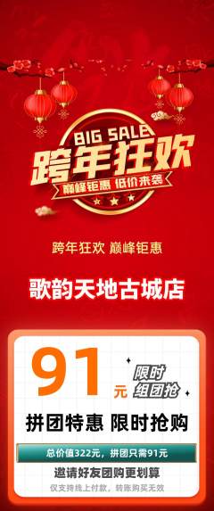 KTV拼团商品阶梯团元旦活动配图海报
