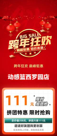 篮球馆拼团满血版元旦活动配图海报