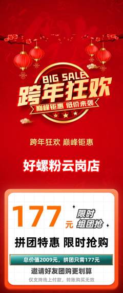 螺蛳粉拼团无阶梯团元旦活动配图海报