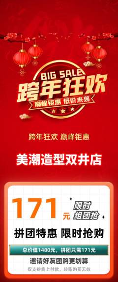 美发拼团无阶梯团元旦活动配图海报