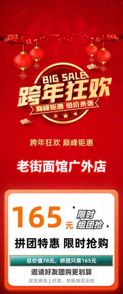 面馆拼团商品阶梯团元旦活动配图海报