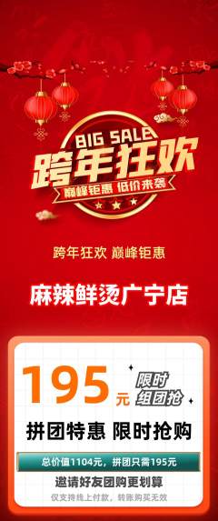 麻辣烫拼团满血版元旦活动配图海报
