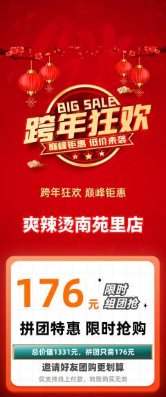 麻辣烫拼团价格阶梯团元旦活动配图海报