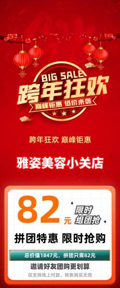美容拼团满血版元旦活动配图海报