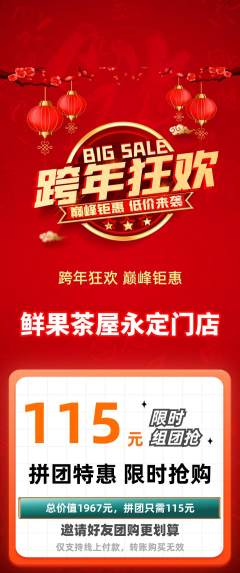 奶茶拼团价格阶梯团元旦活动配图海报