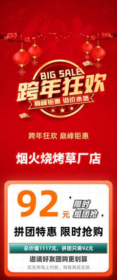 烧烤拼团满血版元旦活动配图海报