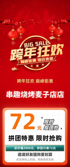 烧烤拼团无阶梯团元旦活动配图海报