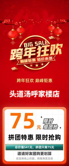 头道汤拼团无阶梯团元旦活动配图海报