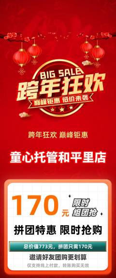 晚托班拼团满血版元旦活动配图海报