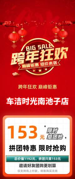 洗车拼团无阶梯团元旦活动配图海报