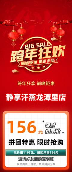 洗浴汗蒸拼团商品阶梯团元旦活动配图海报
