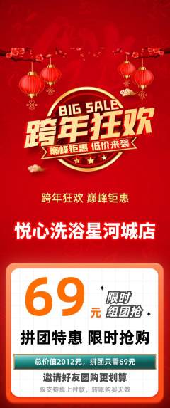 洗浴汗蒸拼团无阶梯团元旦活动配图海报