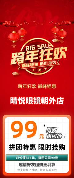 眼镜店拼团价格阶梯团元旦活动配图海报