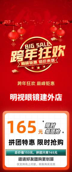 眼镜店拼团无阶梯团元旦活动配图海报