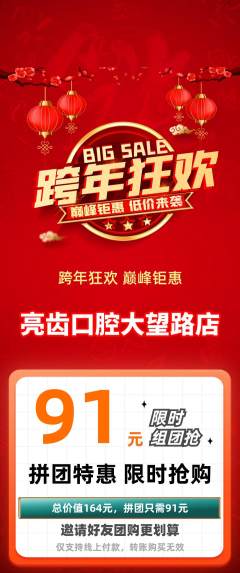 牙科口腔拼团满血版元旦活动配图海报