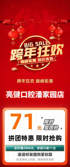 牙科口腔拼团价格阶梯团元旦活动配图海报
